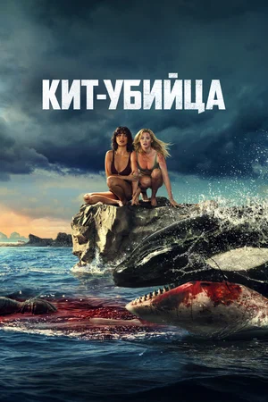 Кит-убийца 2026 года